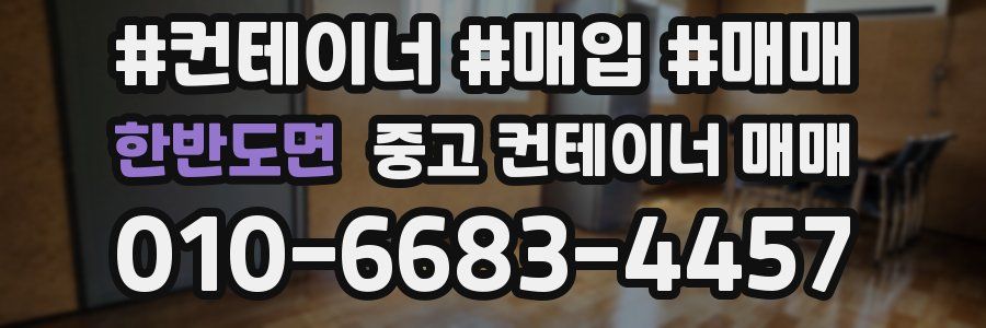 한반도면 중고 컨테이너 매매