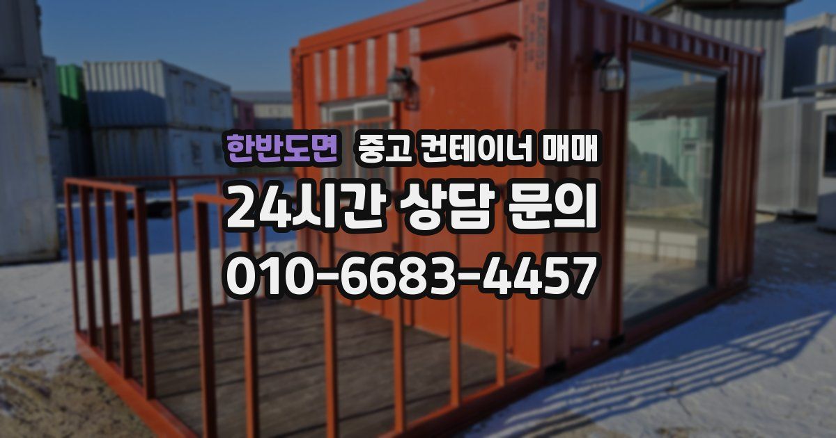한반도면 중고 컨테이너 매매