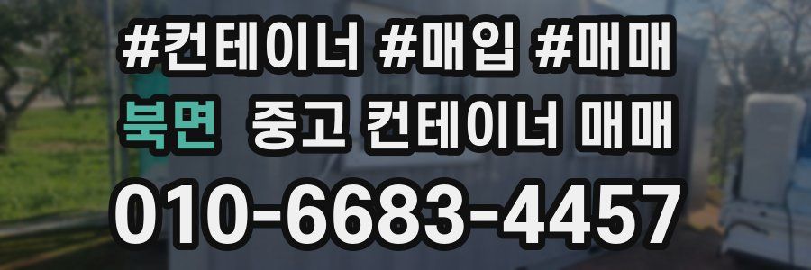 북면 중고 컨테이너 매매