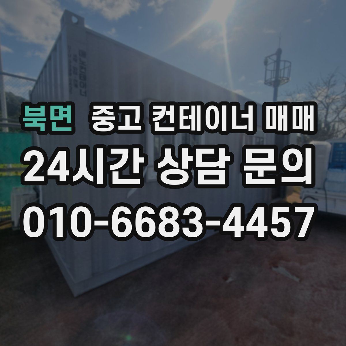 북면 중고 컨테이너 매매
