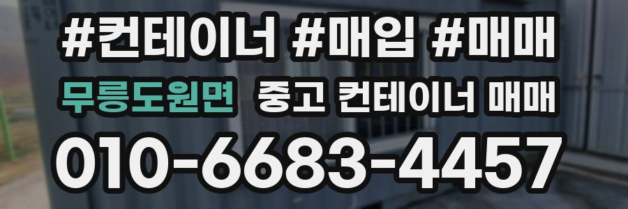 무릉도원면 중고 컨테이너 매매