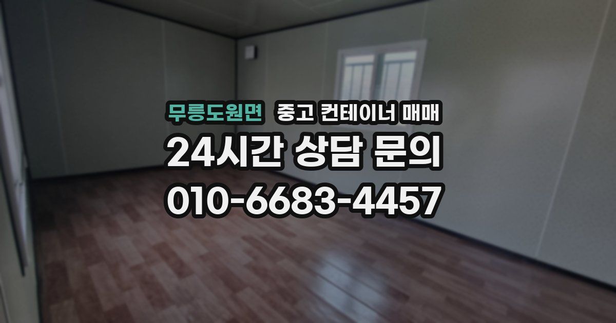무릉도원면 중고 컨테이너 매매