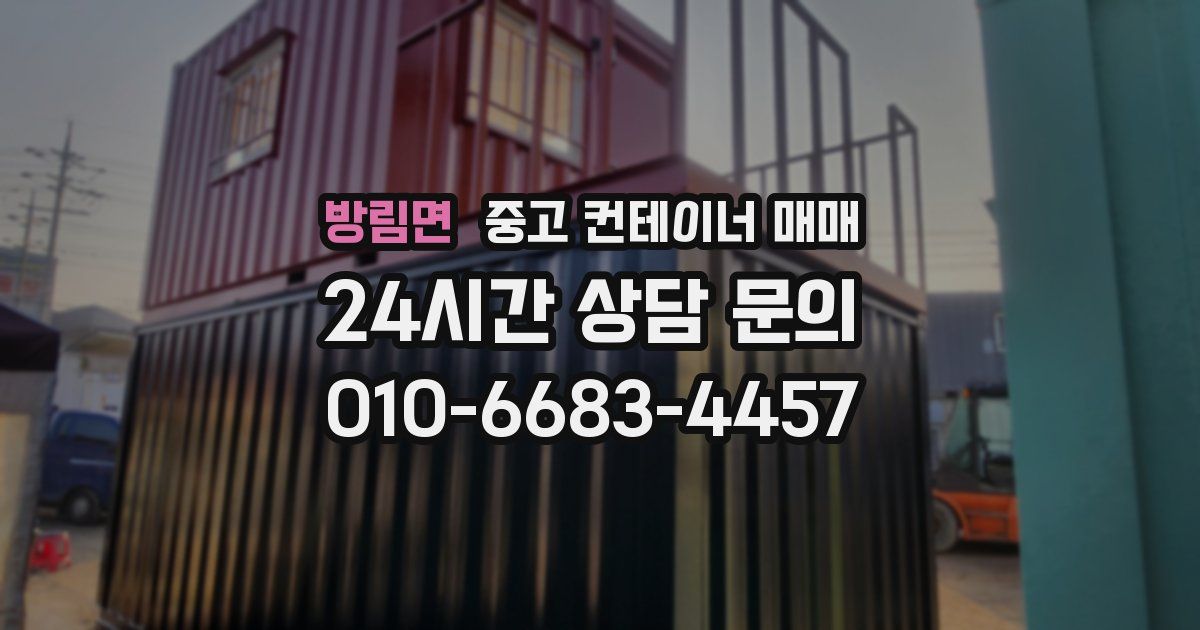 방림면 중고 컨테이너 매매