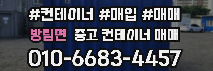 방림면 중고 컨테이너 매매