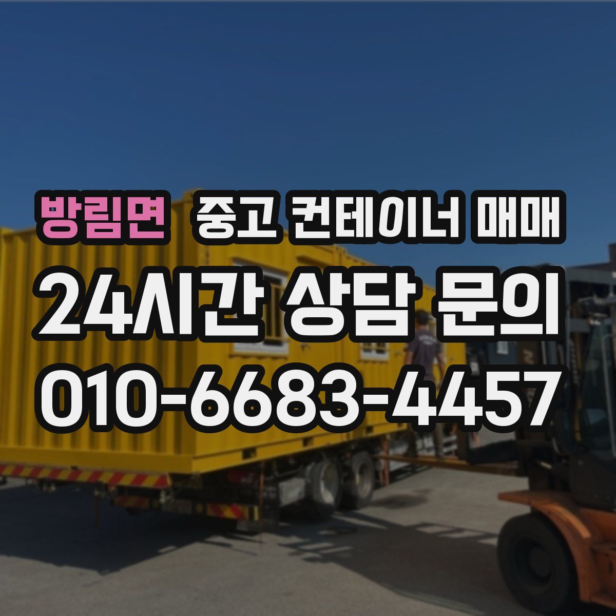 방림면 중고 컨테이너 매매