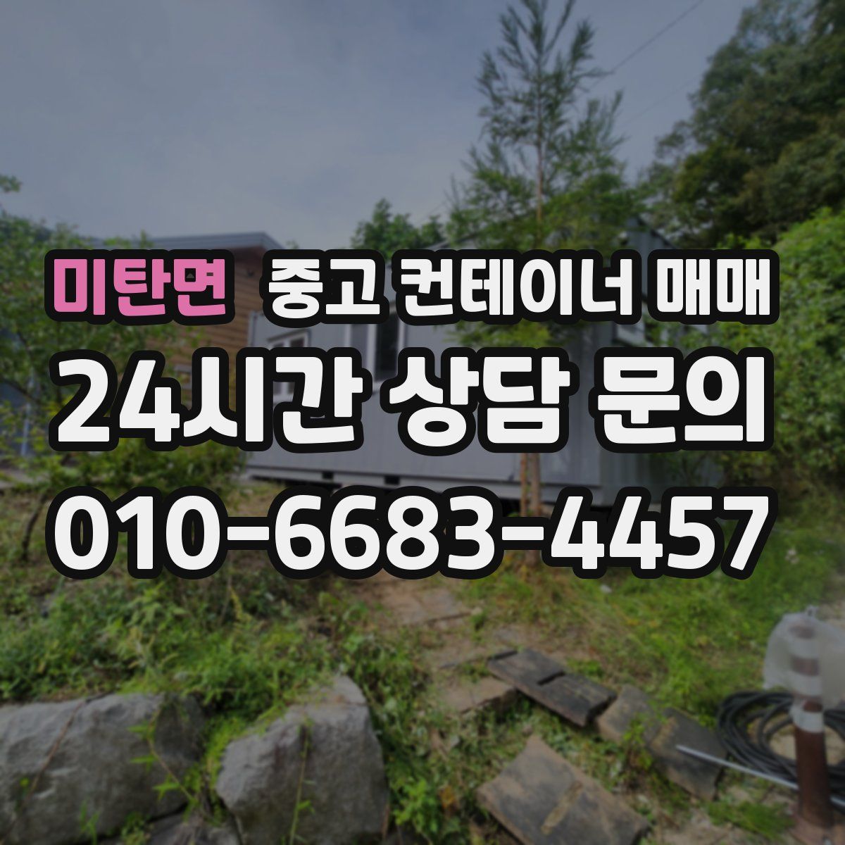 미탄면 중고 컨테이너 매매