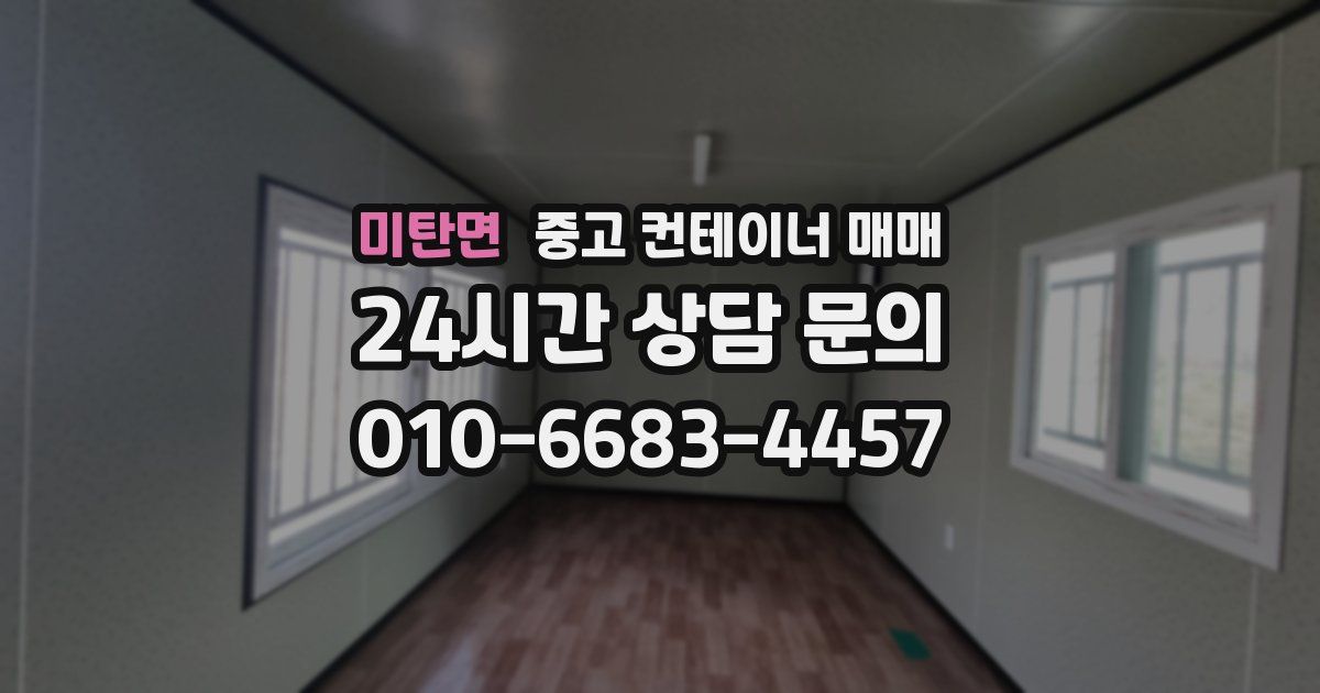미탄면 중고 컨테이너 매매