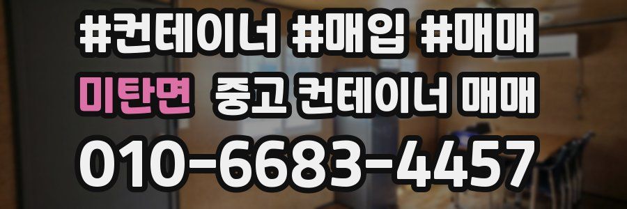 미탄면 중고 컨테이너 매매
