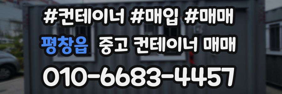평창읍 중고 컨테이너 매매