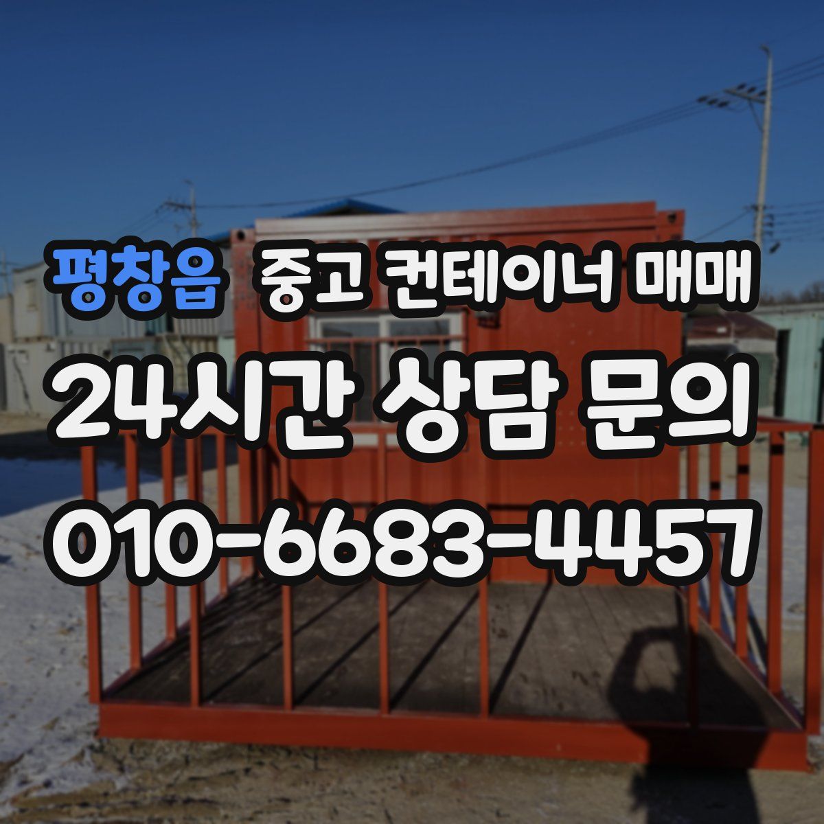 평창읍 중고 컨테이너 매매
