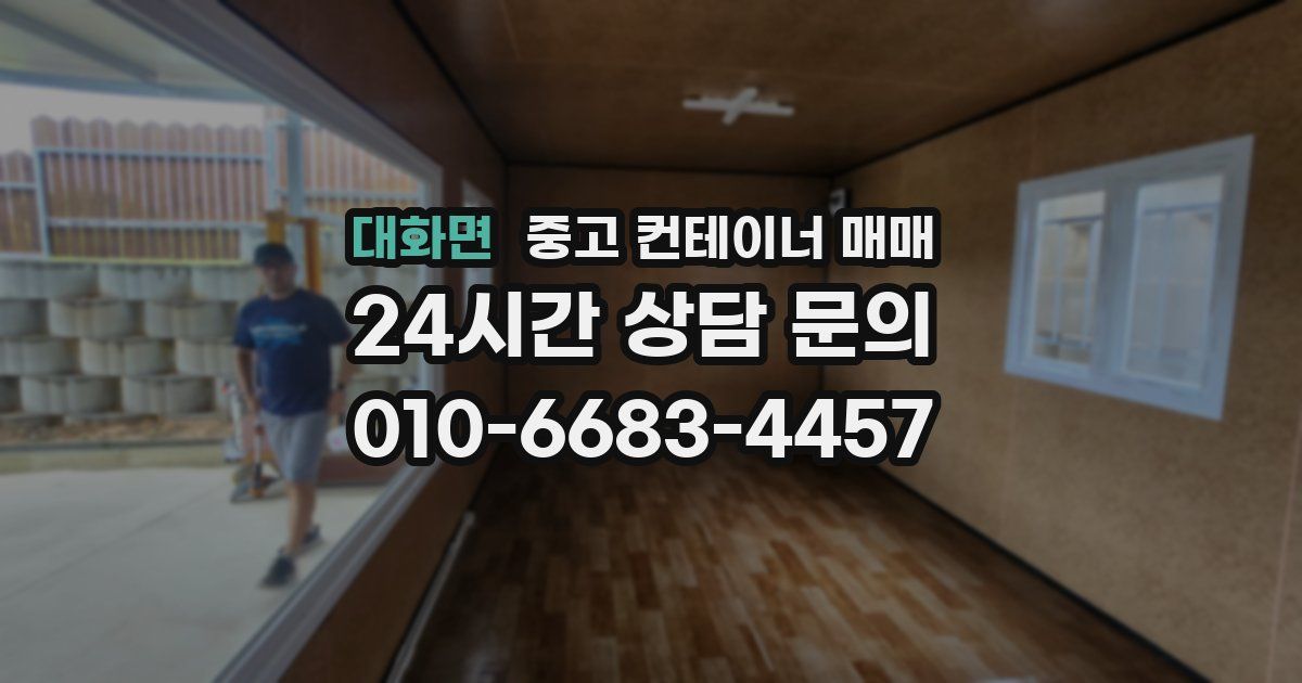 대화면 중고 컨테이너 매매