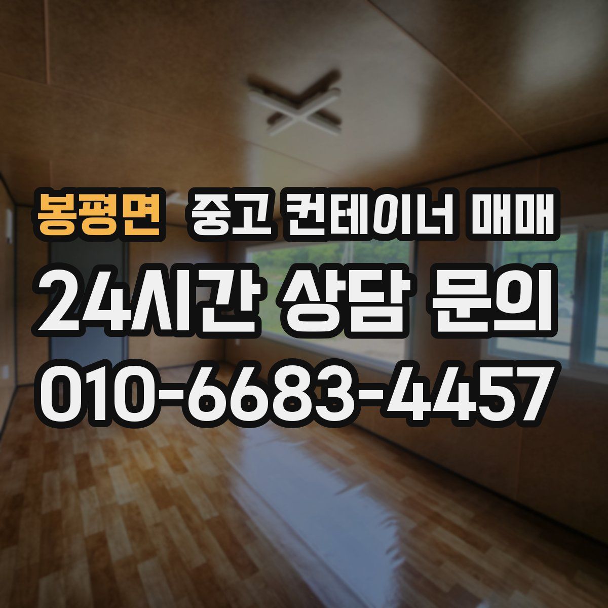 봉평면 중고 컨테이너 매매