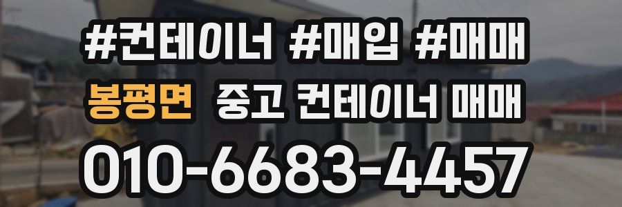 봉평면 중고 컨테이너 매매