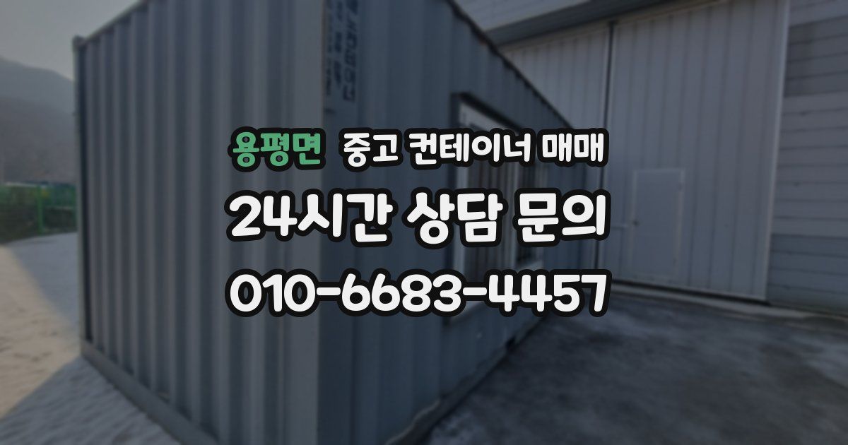 용평면 중고 컨테이너 매매