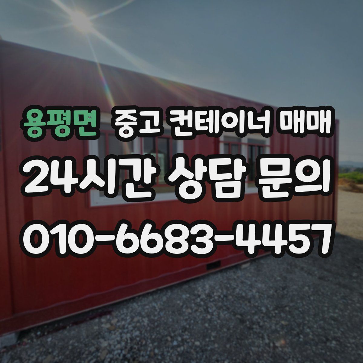 용평면 중고 컨테이너 매매