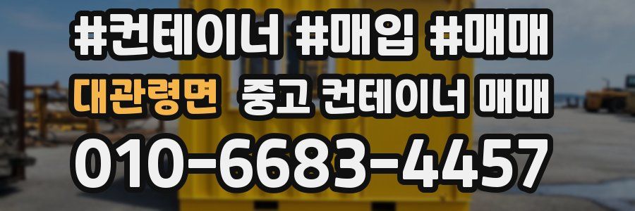 대관령면 중고 컨테이너 매매