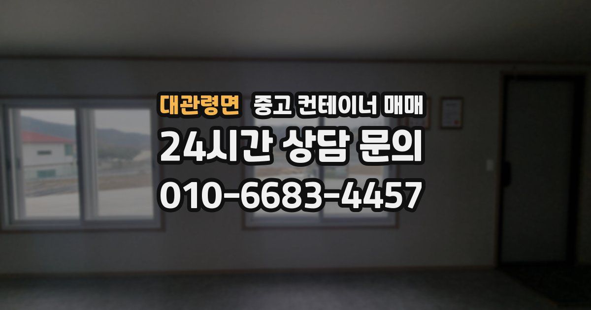 대관령면 중고 컨테이너 매매