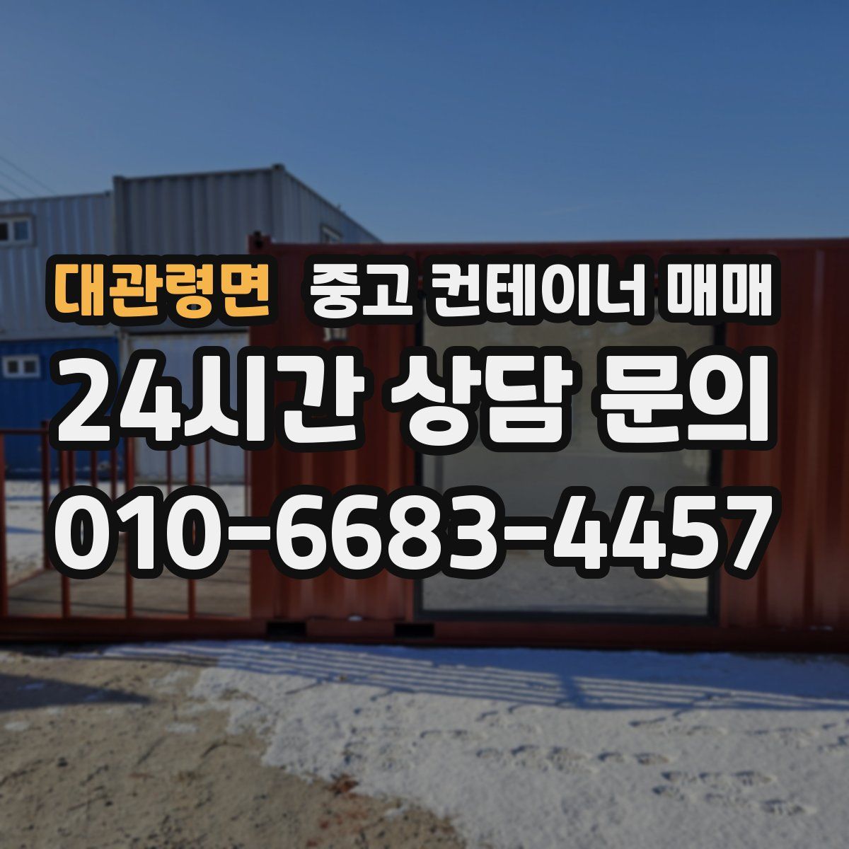 대관령면 중고 컨테이너 매매