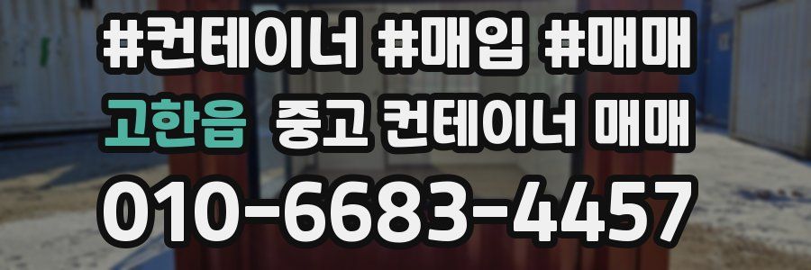 고한읍 중고 컨테이너 매매