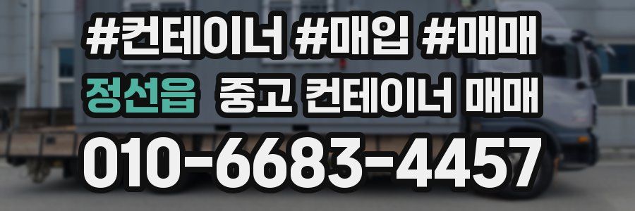 정선읍 중고 컨테이너 매매