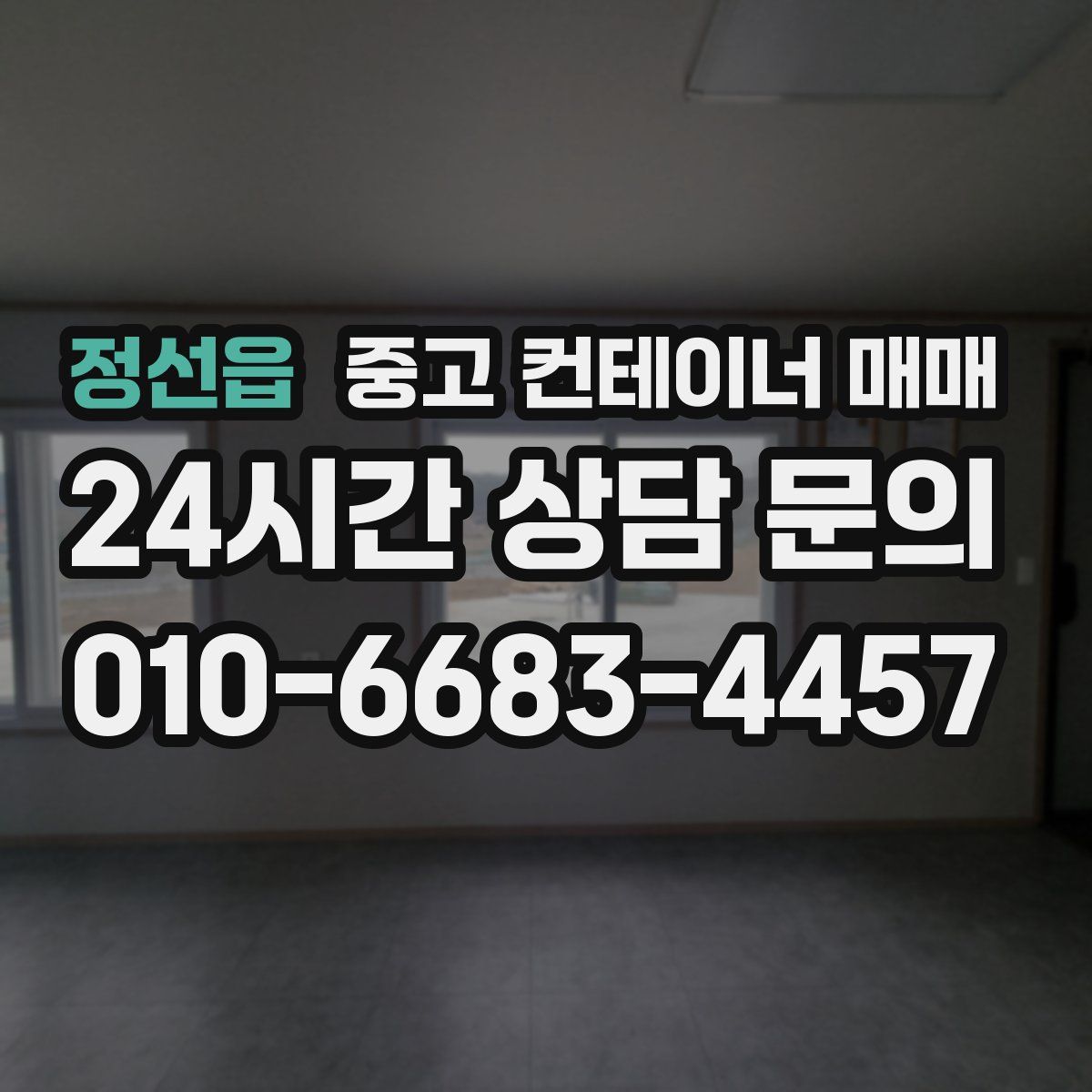 정선읍 중고 컨테이너 매매