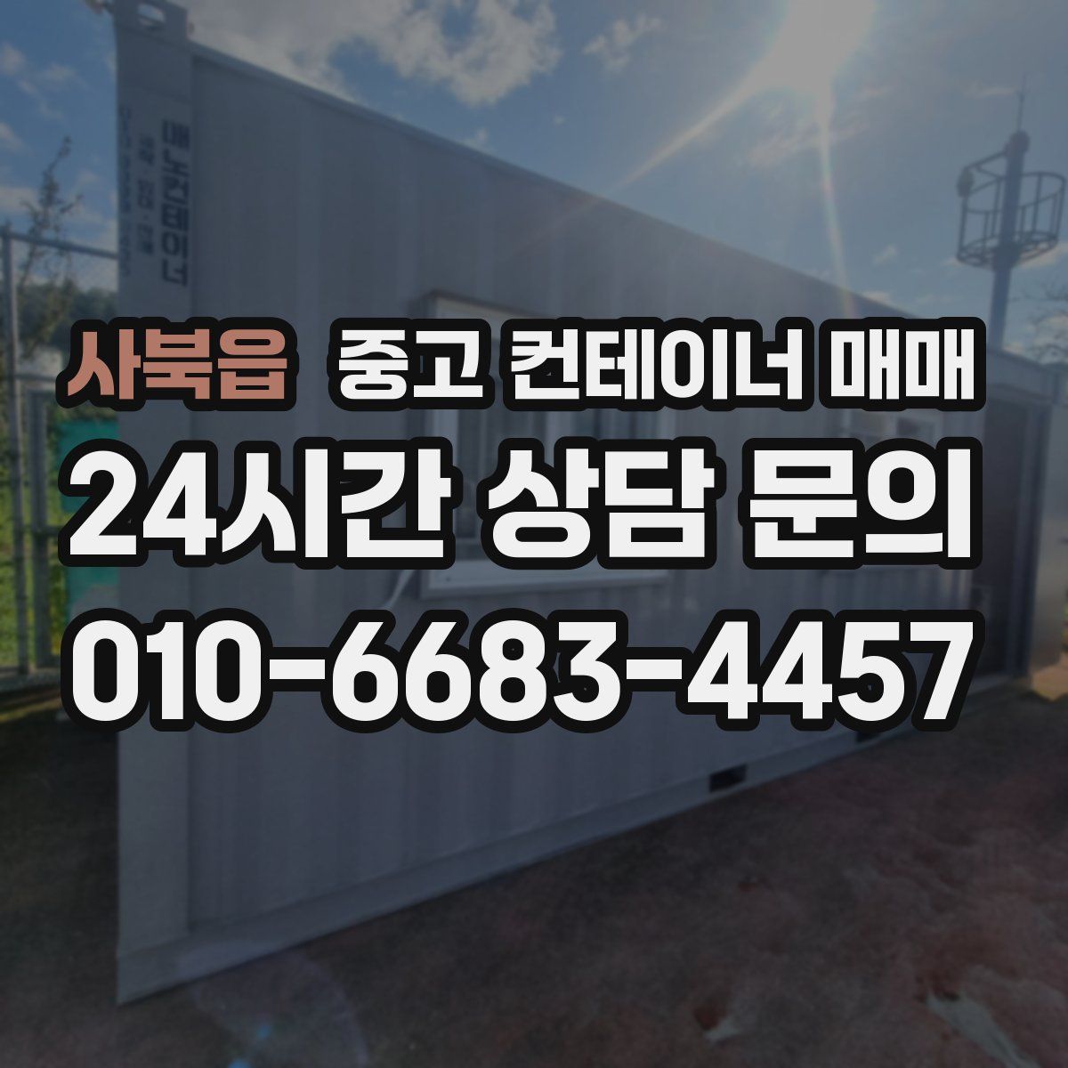사북읍 중고 컨테이너 매매