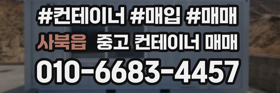 사북읍 중고 컨테이너 매매