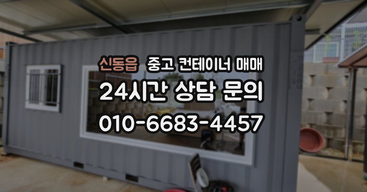 신동읍 중고 컨테이너 매매