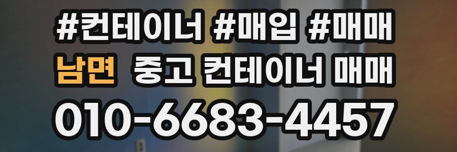 남면 중고 컨테이너 매매