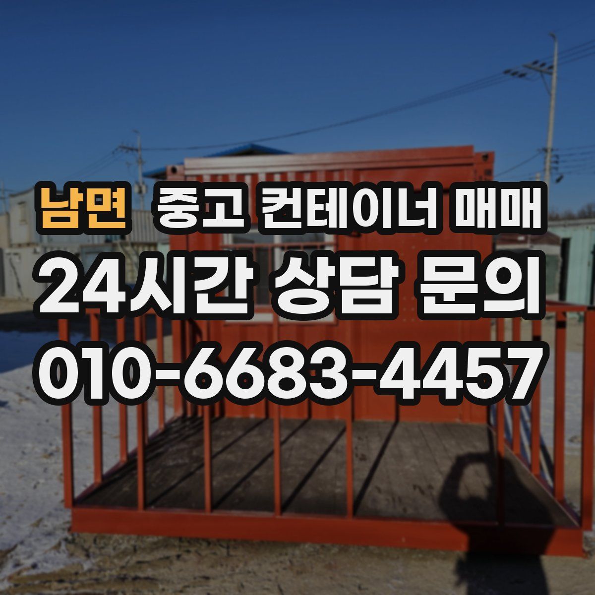 남면 중고 컨테이너 매매