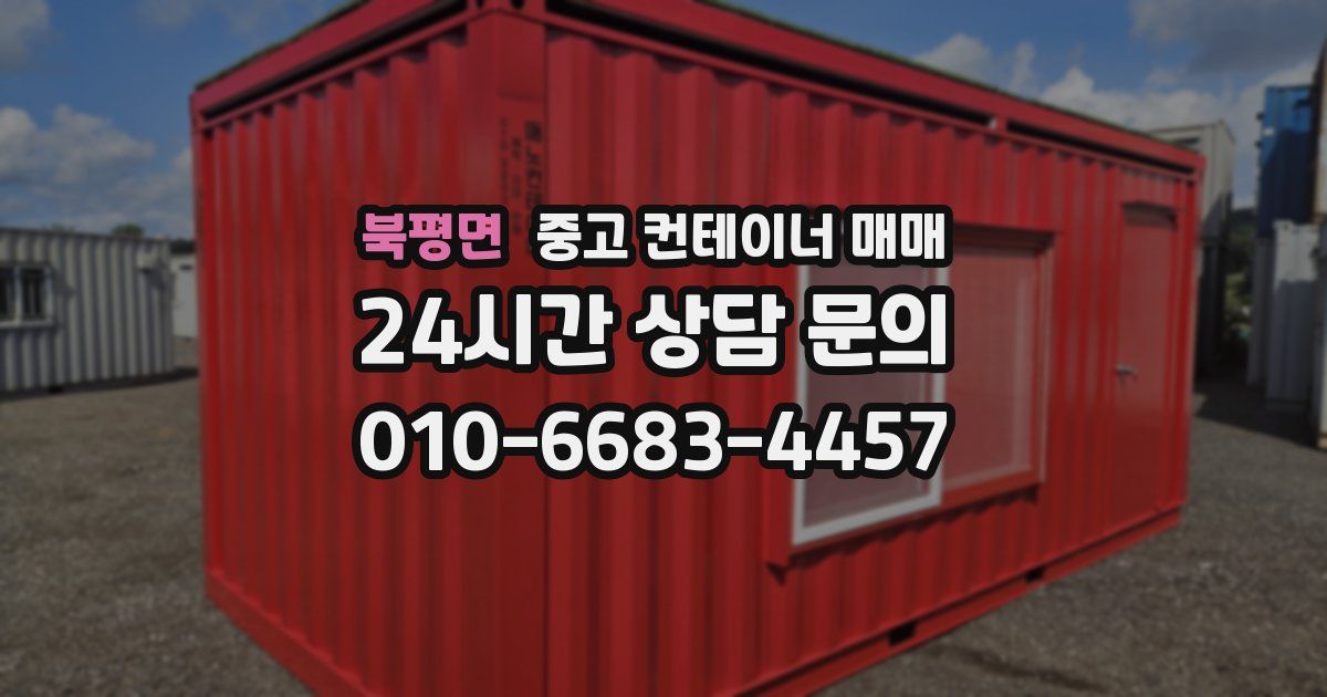 북평면 중고 컨테이너 매매