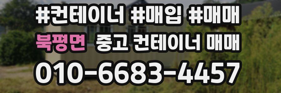 북평면 중고 컨테이너 매매