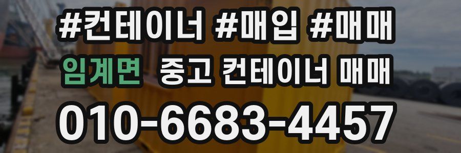 임계면 중고 컨테이너 매매