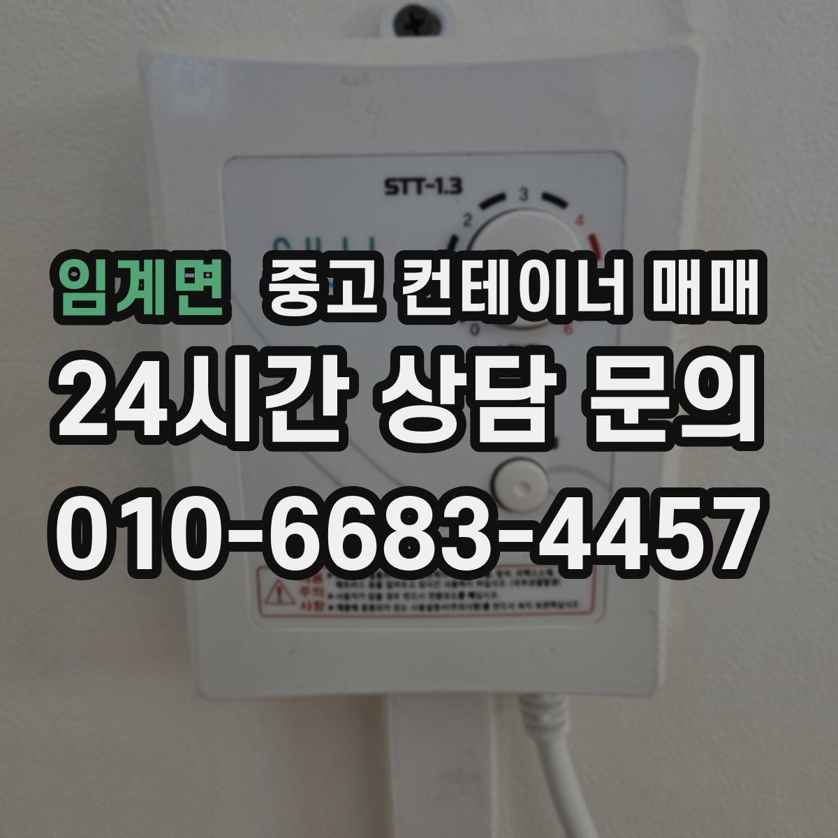임계면 중고 컨테이너 매매
