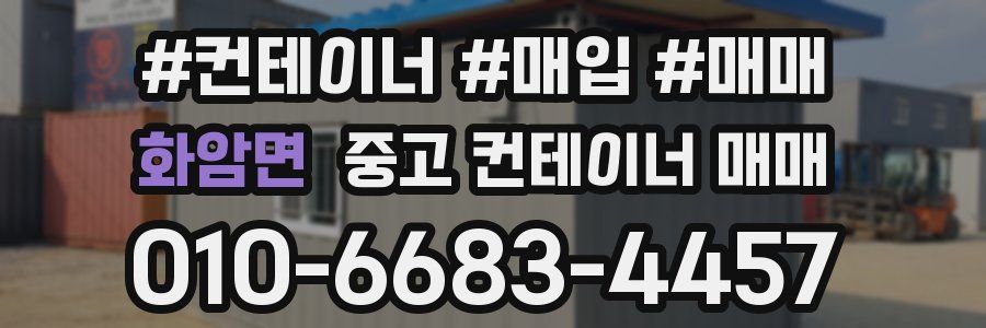 화암면 중고 컨테이너 매매