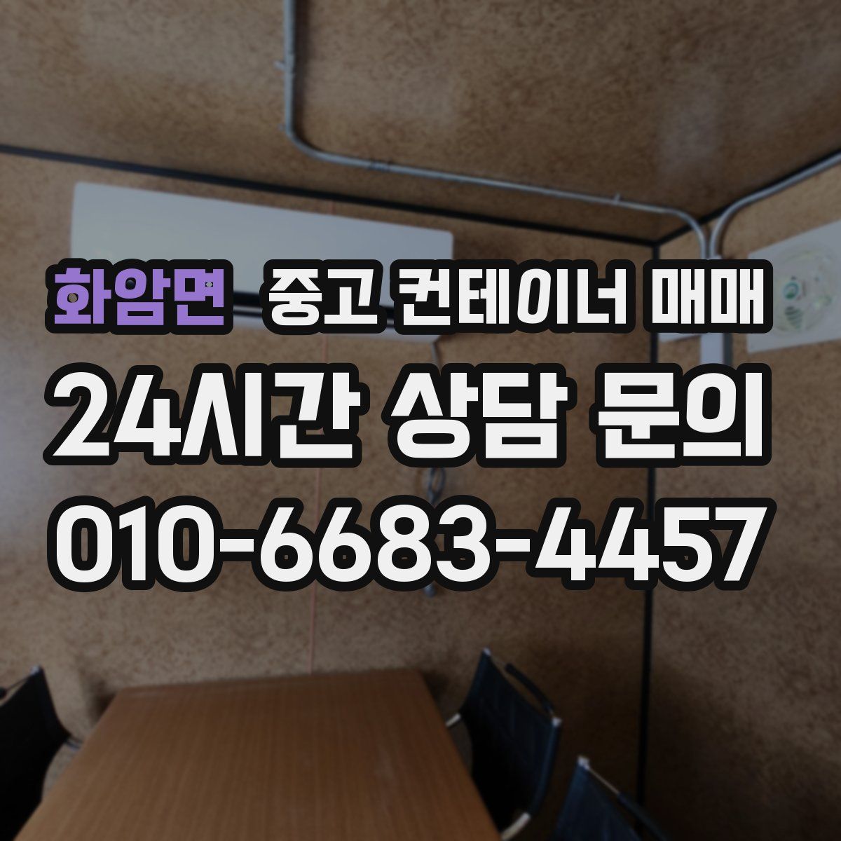 화암면 중고 컨테이너 매매