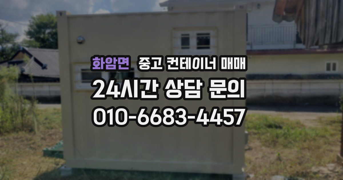 화암면 중고 컨테이너 매매