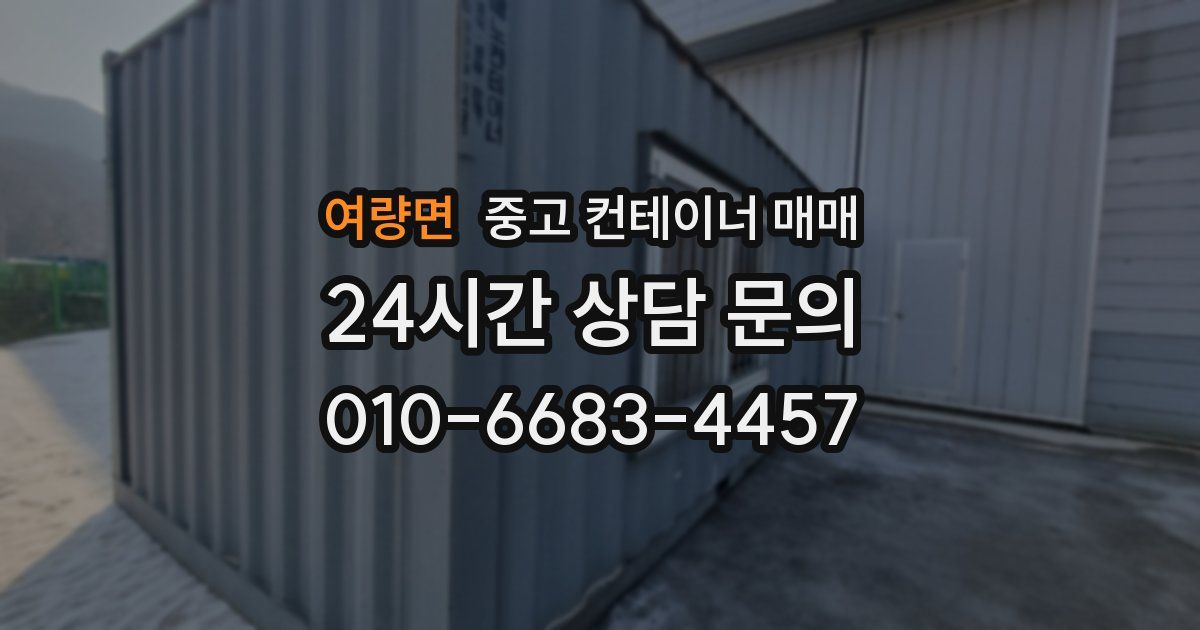 여량면 중고 컨테이너 매매