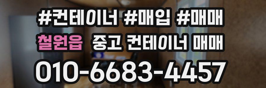 철원읍 중고 컨테이너 매매