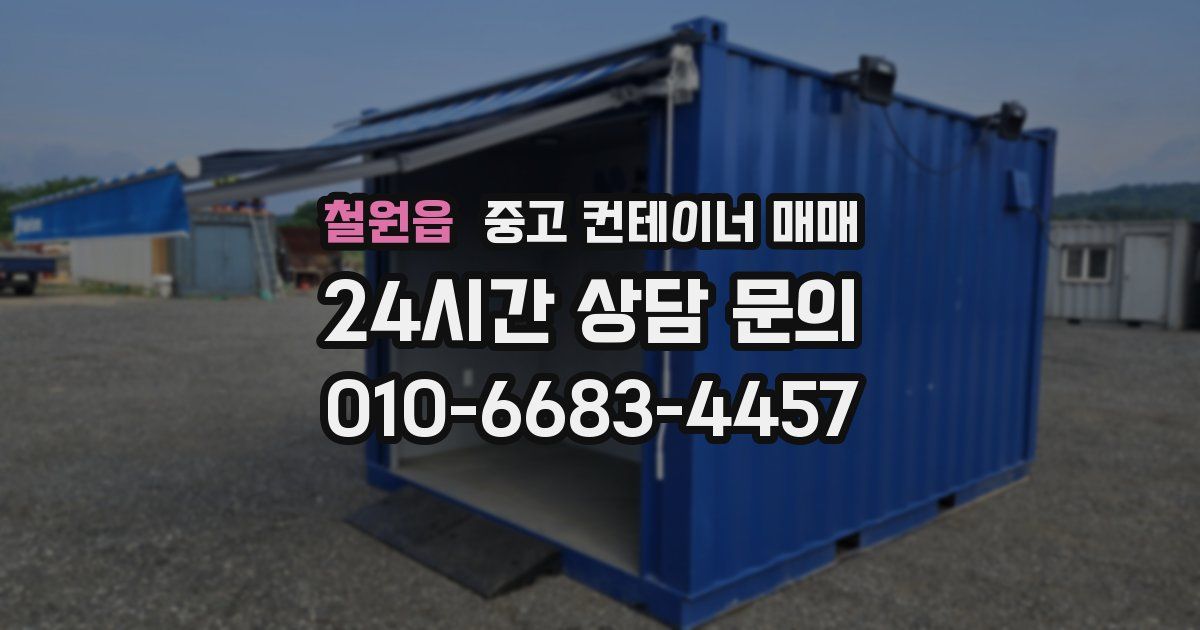 철원읍 중고 컨테이너 매매