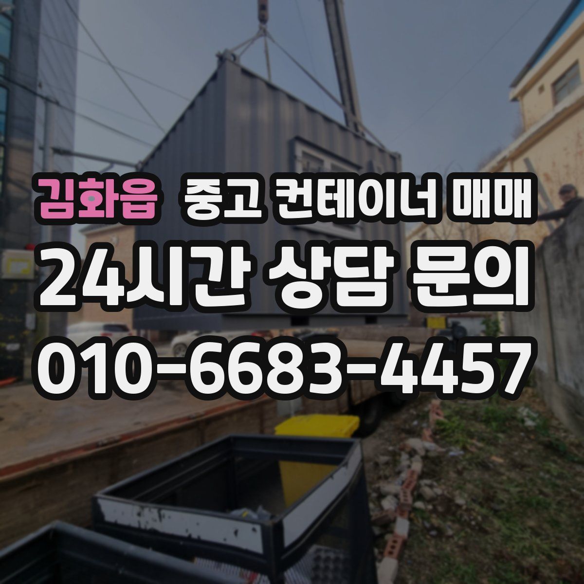 김화읍 중고 컨테이너 매매