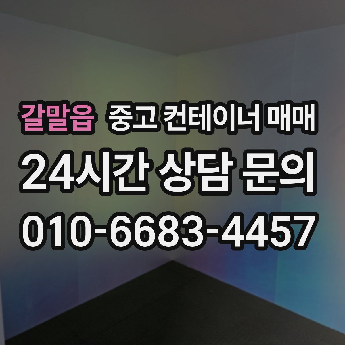 갈말읍 중고 컨테이너 매매