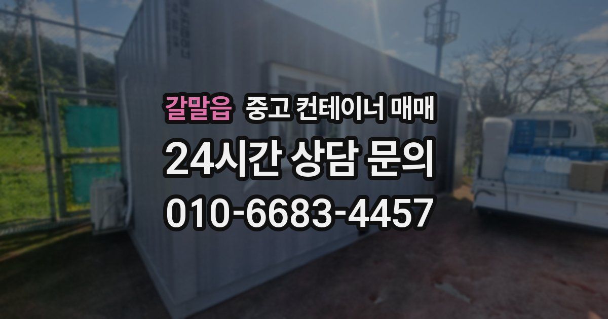 갈말읍 중고 컨테이너 매매