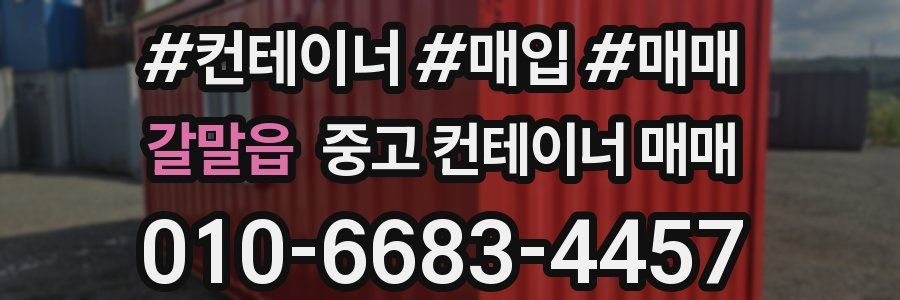 갈말읍 중고 컨테이너 매매