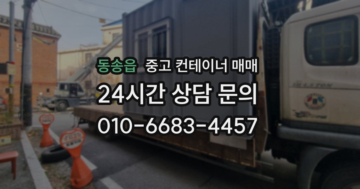 동송읍 중고 컨테이너 매매