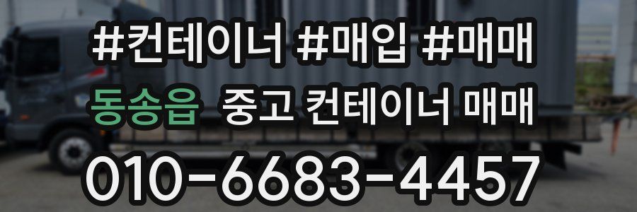 동송읍 중고 컨테이너 매매
