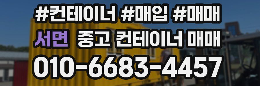 서면 중고 컨테이너 매매