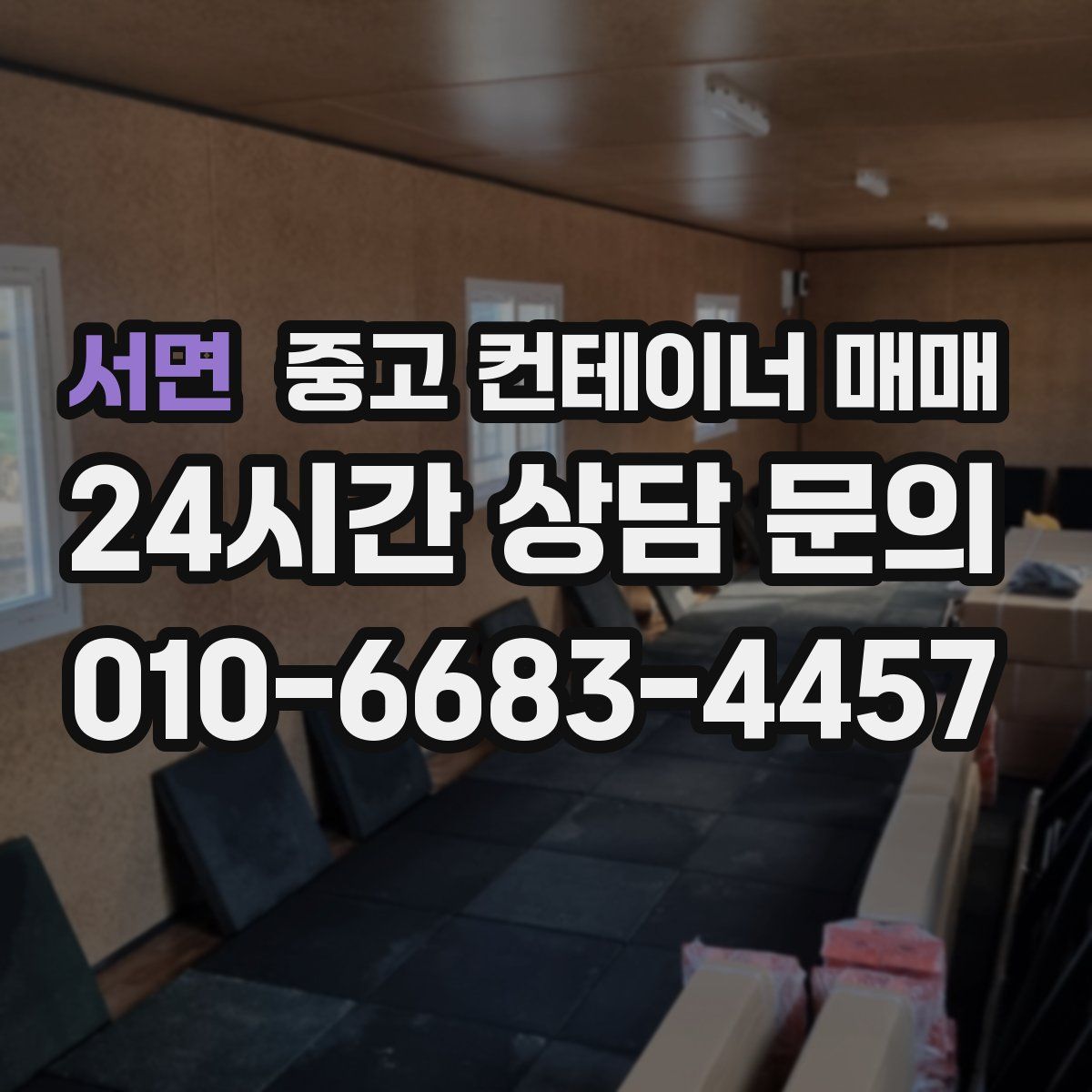 서면 중고 컨테이너 매매