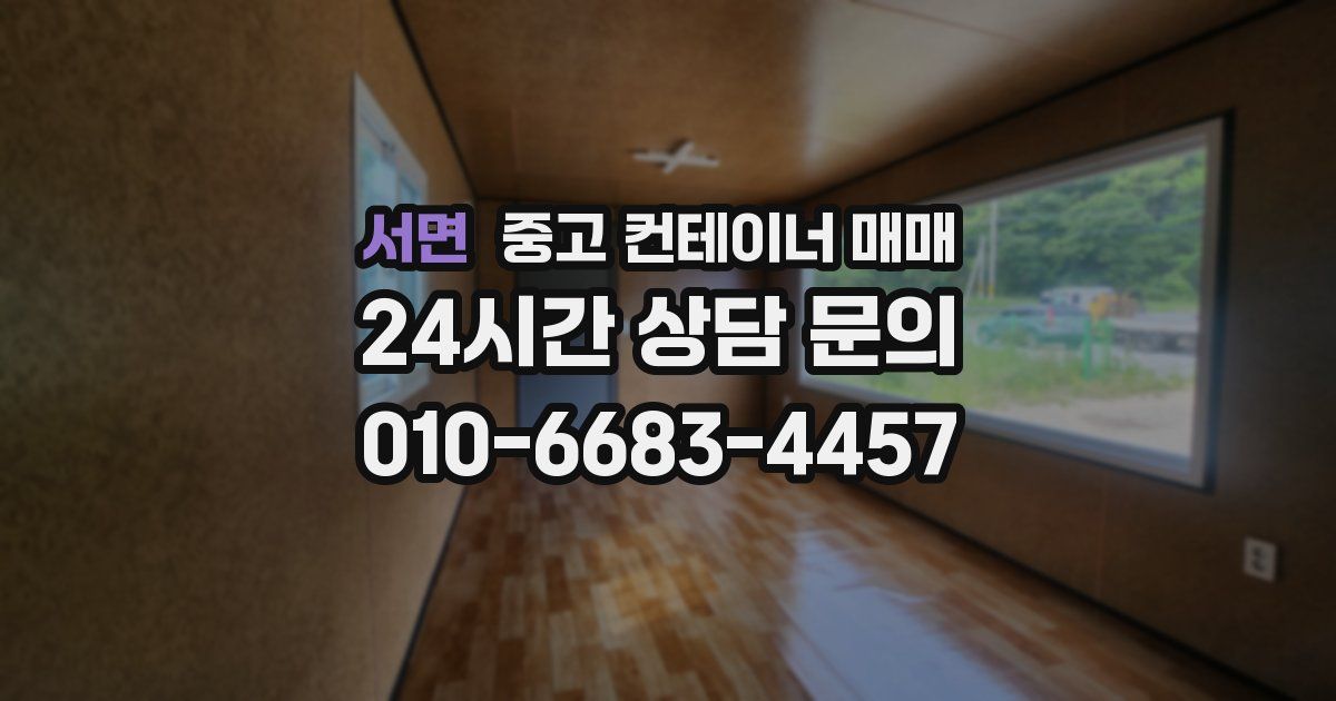 서면 중고 컨테이너 매매