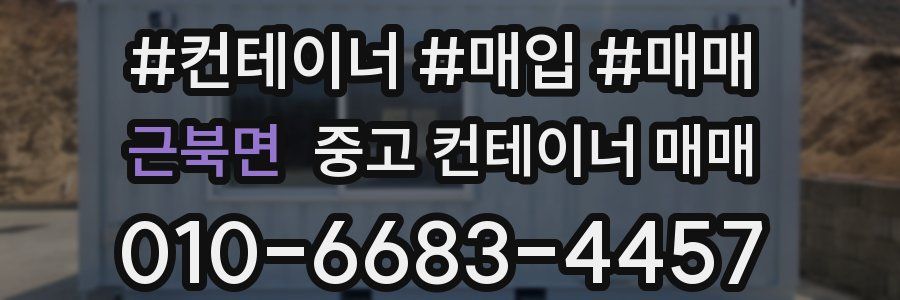 근북면 중고 컨테이너 매매